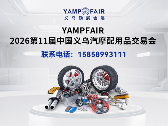 2026盘点 义乌汽配展与金华汽车用品展——外贸新航标引领汽车配件产业出海